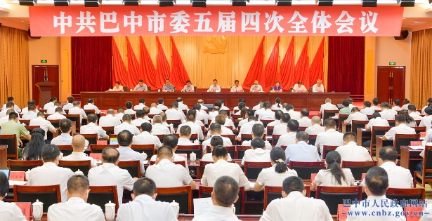 中国共产党巴中市第五届委员会第四次全体会议公报